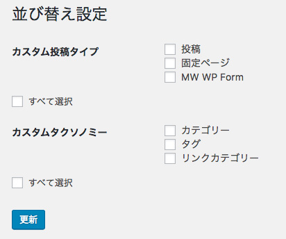 ワードプレスプラグインIntuitive Custom Post Order