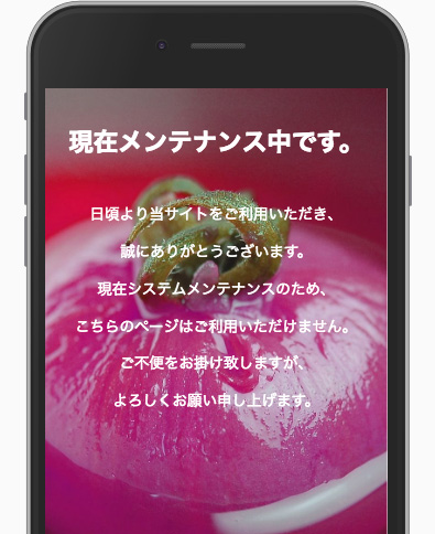 ワードプレスのメンテナンス中画面