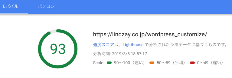 PageSpeed Insights モバイルの計測結果