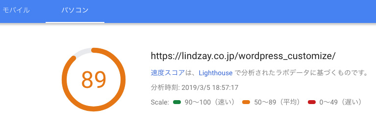 PageSpeed Insights パソコンの計測結果