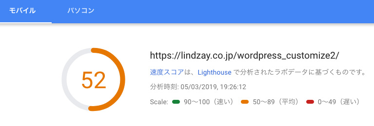PageSpeed Insights モバイルの計測結果