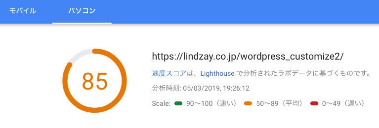 PageSpeed Insights パソコンの計測結果