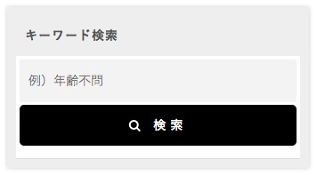 ワードプレスのキーワード検索フォーム