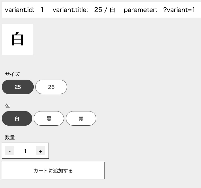 Shopifyの商品詳細画面、オプション選択