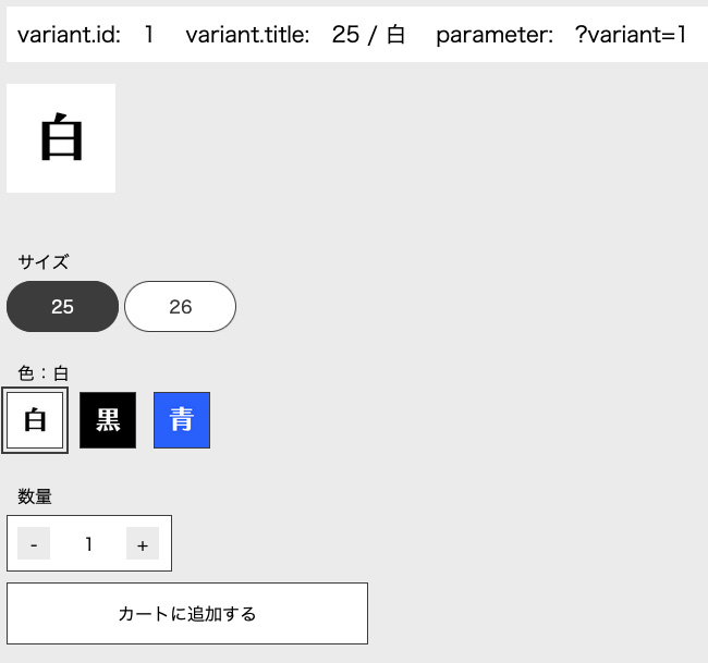 Shopifyの商品詳細画面、オプション選択